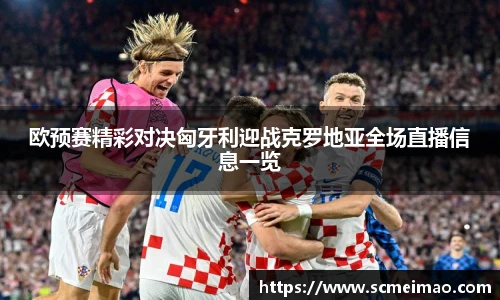 米兰欧预赛精彩对决匈牙利迎战克罗地亚全场直播信息一览