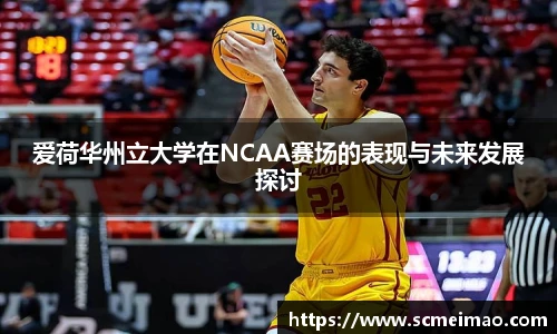 爱荷华州立大学在NCAA赛场的表现与未来发展探讨