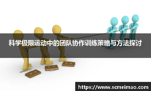 科学极限运动中的团队协作训练策略与方法探讨