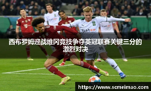 西布罗姆迎战维冈竞技争夺英冠联赛关键三分的激烈对决
