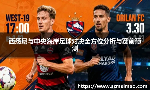 西悉尼与中央海岸足球对决全方位分析与赛前预测