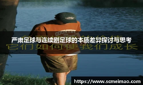 严肃足球与连续剧足球的本质差异探讨与思考