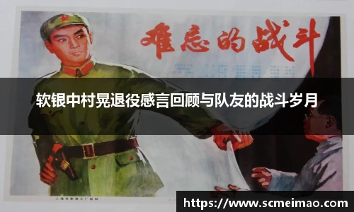 软银中村晃退役感言回顾与队友的战斗岁月