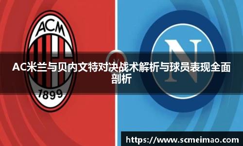 AC米兰与贝内文特对决战术解析与球员表现全面剖析